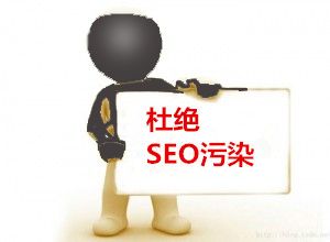 seo污染